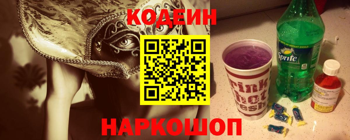Кодеиновый сироп Lean Purple Drank  Вход с VPN  Нижний Тагил 